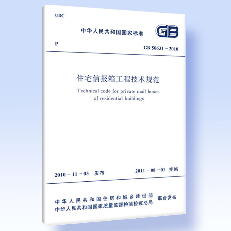 住宅信报箱工程技术规范 GB 50631-2010