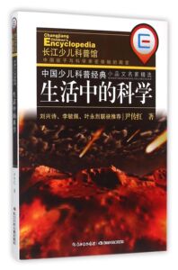 生活中的科学/中国少儿科普经典小品文名家精选