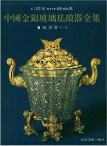 全新正版 中国金银玻璃珐琅器全集5珐琅器(一)河北美术出版社M7淘宝中国