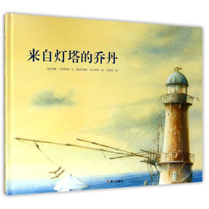 来自灯塔的乔丹（精）亲子共读 幼儿童情商培养绘本图画故事书籍3-4-5-6岁