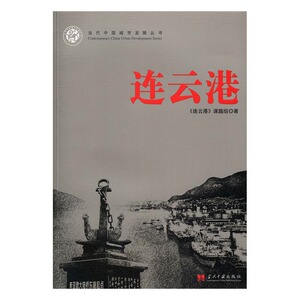 正版包邮 连云港 《连云港》课题组 书店 中国经济概况书籍 书