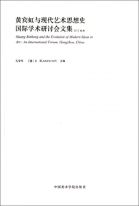 黄宾虹与现代艺术思想史国际学术研讨会文集(2012杭州)