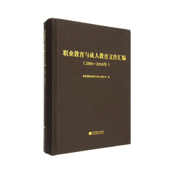 职业教育与成人教育文件汇编-教育部职业教育与成人教育司