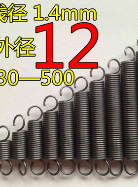 现货带钩拉簧拉伸拉力弹簧线径1.4mm外径12长度30—500大小长短齐