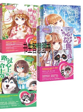 意林小小姐天使在身边系列4册 路过心上的哈士奇+萌动之森①雪地精灵伶鼬+萌动之森② 绿野灵宠加菲猫+当心！浣熊出没