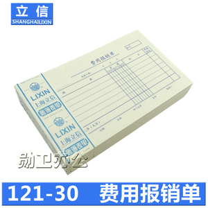 立信121-30费用报销单 30K报销单 费用报销单 财务用品 100张/本