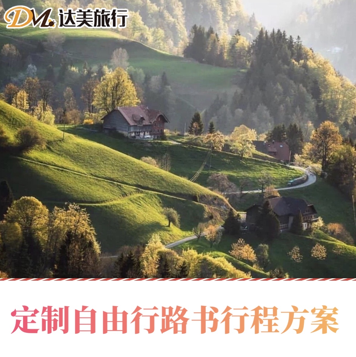 定制自由行路书行程方案