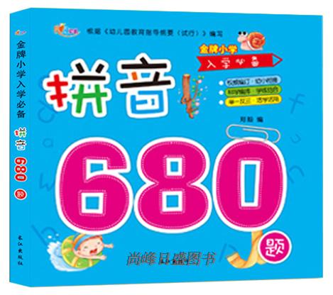 Æ´Òô680Ìâ ½ðÅÆÐ¡Ñ§Èëѧ׼±¸ Ó×¶ùÔ°Öаà´ó°àѧǰ°àÓ×СÏνӽ̲ÄÁ·Ï°²á ¶ùͯѧƴÒô»ù´¡Ôç½ÌÈëÃÅÆôÃɽ̸̳¨µ¼Êé