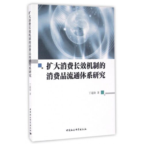 扩大消费长效机制的消费品流通体系研究 博库网