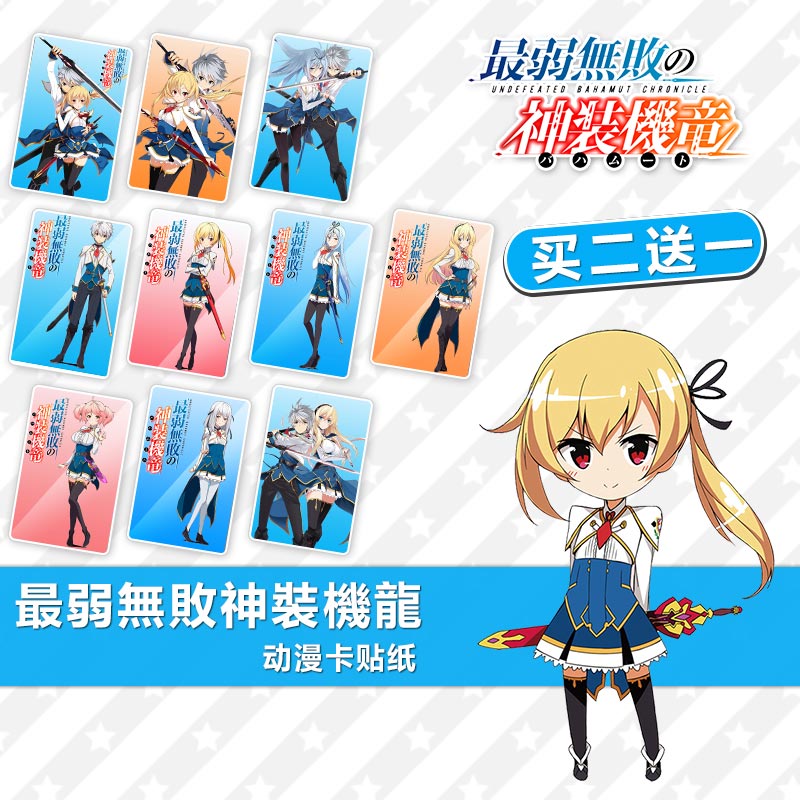 最弱无败神装机龙《巴哈姆特》水晶卡贴纸磨砂动漫周边定制收藏本