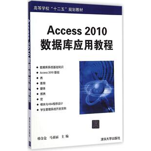Access2010數據庫應用教程 新華文軒 主編 韓金倉 正版 馬亞麗 新華書店旗艦店文軒官網 社 清華大學出版 書籍