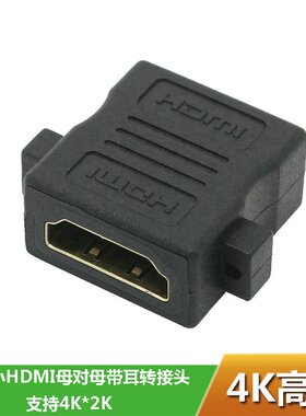 高清4Kx2K HDMI2.0母对母转接头带耳朵可固定延长头投影仪连接头