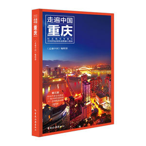 【中信书店 正版书籍】重庆（第3版）/走遍中国 《走遍中国》编辑部 编 旅行地图