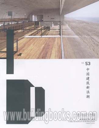 室内设计师Vol.53中国建筑新浪潮