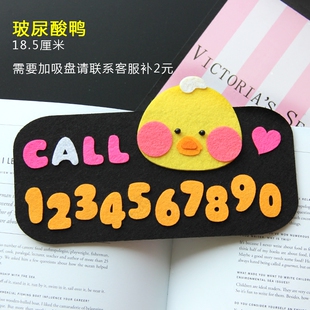 手工汽车临时停车电话牌网红鸭玻尿酸鸭比熊泰迪可爱挪车创意卡通
