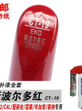 雪铁龙云逸C4L世嘉新波尔多红补漆笔油漆自喷漆划痕修补车漆红色