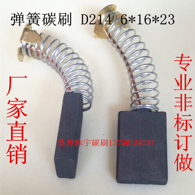 厂家直销 专业非标订做 弹簧电刷 电动工具碳刷 6*16*25 D214石墨
