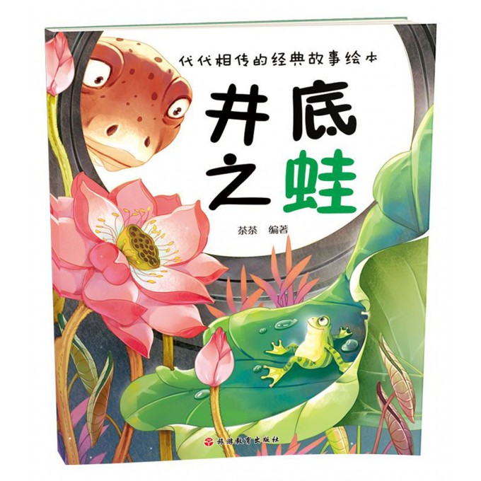 井底之蛙/代代相传的经典故事绘本 博库网