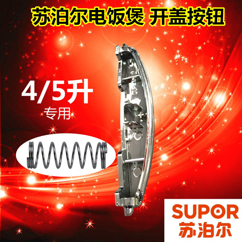苏泊尔电饭煲配件开盖按钮CFXB40FD11A-75、CFXB50FD11A-75按键扣
