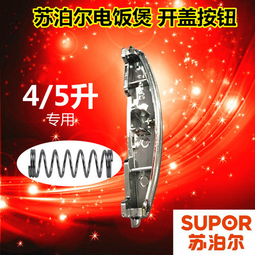 苏泊尔电饭煲配件开盖按钮CFXB40FD11A-75、CFXB50FD11A-75按键扣