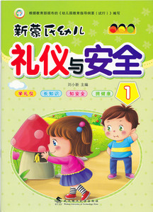 七彩童年 幼儿园礼仪安全教材书籍 新蒙氏幼儿礼仪与安全1 幼儿园小班教材上册礼仪与安全教育