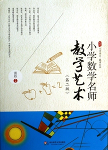 小学数学名师教学艺术(第2版)/大夏书系 正版书籍 木垛图书