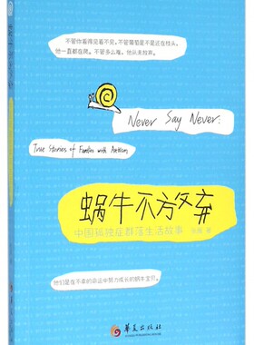 蜗牛不放弃(中国孤独症群落生活故事)