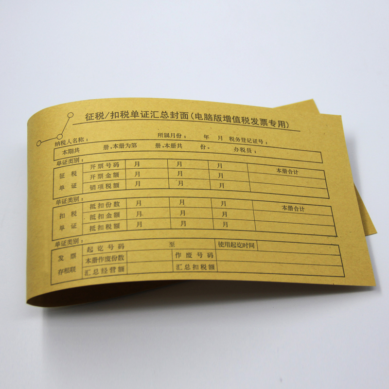 201-2 增值稅發票抵扣聯封面 征稅/扣稅單證匯總封面24張
