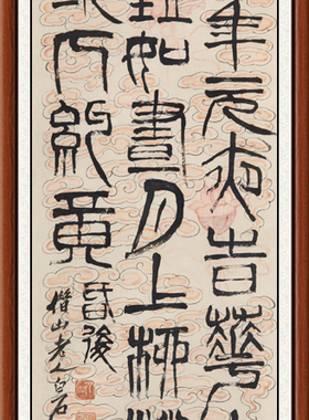 禅意装饰画国画客厅书法作品挂画卧室齐白石篆书人约黄昏后赠装裱