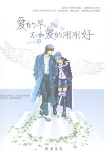 爱的早，不如爱的刚刚好 书店 唐承香 情感小说书籍 书 畅想畅销书