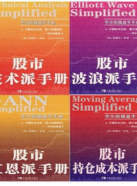 （正版包邮）共4册 股市持仓成本派手册+股市江恩派手册+股市波浪派手册+股市技术派手册/华尔街操盘手手册书系 股市 操盘