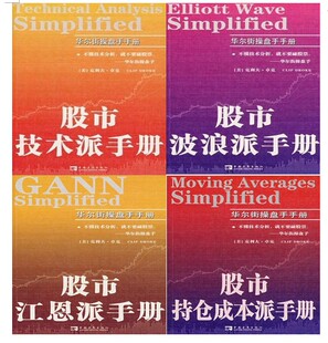 （正版包邮）共4册 股市持仓成本派手册+股市江恩派手册+股市波浪派手册+股市技术派手册/华尔街操盘手手册书系 股市 操盘