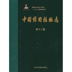 当当网正版全新 中国药用植物志——第12分册