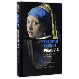 伪造的技术 伪造大师们 伪造冒险经历 伪造失手事件 艺术品盗窃 艺术品犯罪 诺亚·查德 著，颜勇 译 广西美术出版社 博库网