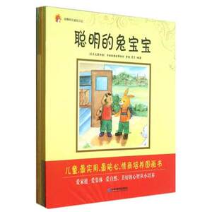 正版包邮 动物村庄成长日记(共6册) 聪明的兔宝宝 0-3岁 培养孩子情商绘本 培养孩子的好习惯