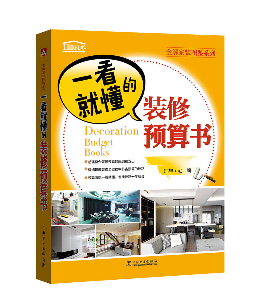一看就懂的装修预算书 理想宅 中国电力出版社 装修常识 书籍