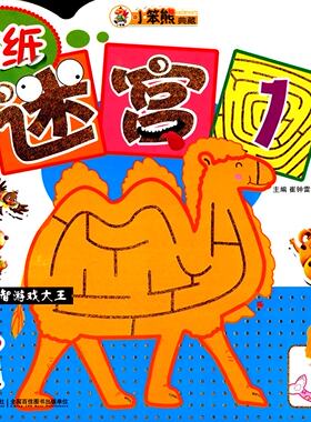 现货正版/无敌迷宫1 幼儿益智游戏大王 小笨熊典藏 崔钟雷 主编 吉林美术出版社 全国百佳图书出版单位