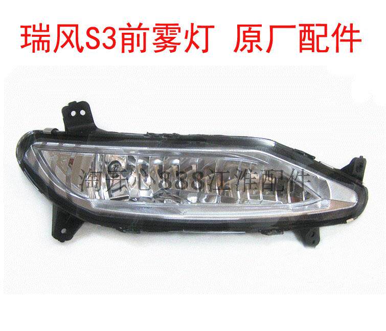 江淮 瑞风S3 前雾灯总成 前杠灯 防雾灯行车灯示廊灯江淮汽车配件