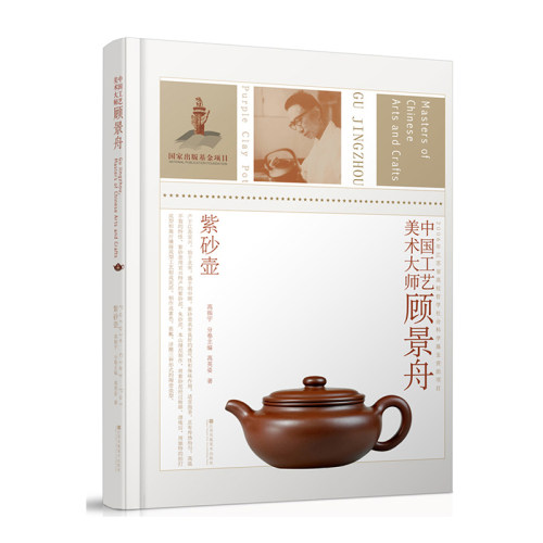 中国工艺美术大师-顾景舟(紫砂壶)