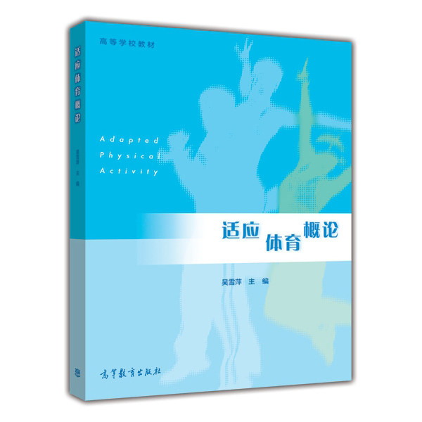 适应体育概论-吴雪萍