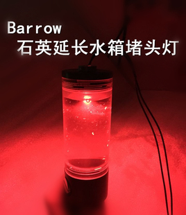 石英复合型延长打光头组件 超亮堵头灯 亮银 Barrow 水箱堵头灯