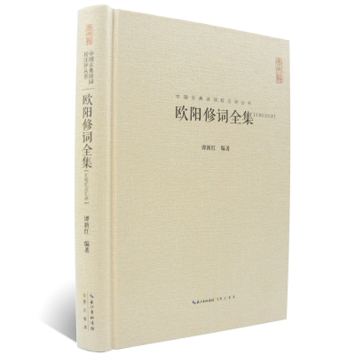 欧阳修词全集(汇校汇注汇评)中国古典诗词校注评丛书 正版 书籍 畅销书 古诗词古典诗词歌赋书籍古诗词唐诗宋词鉴赏精装版书籍