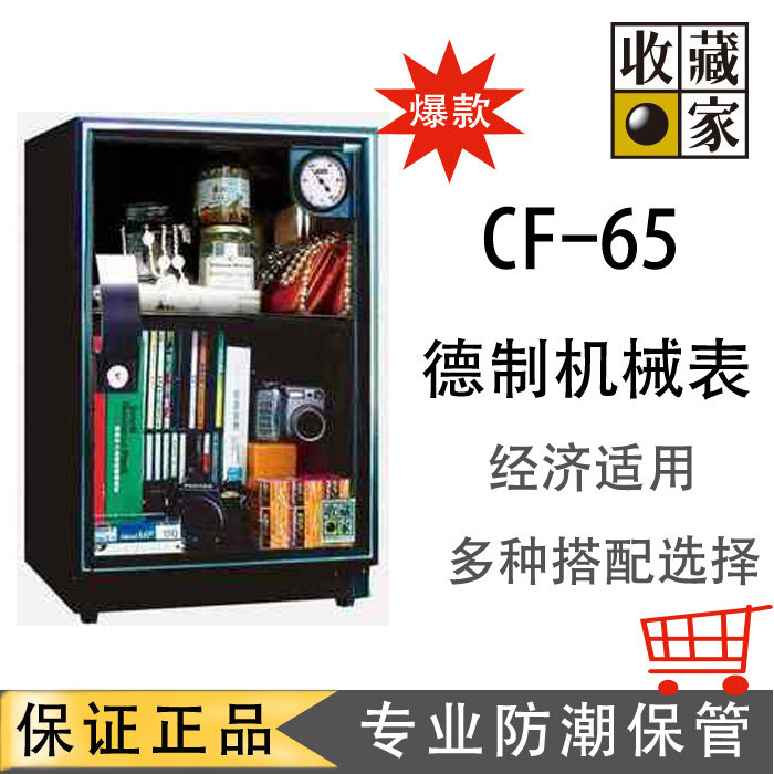 收藏家电子防潮箱防潮柜CF-65单反相机镜头邮票药食品干燥除湿5