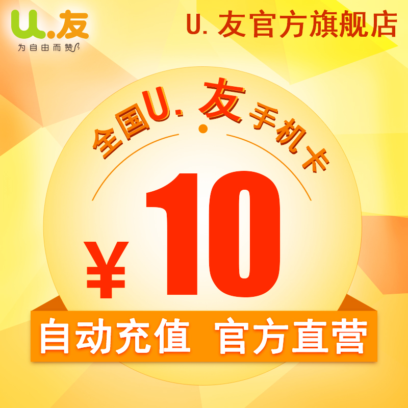 10元话费充值！U友170号码充值手机卡电话费全国 交充话费爱施德