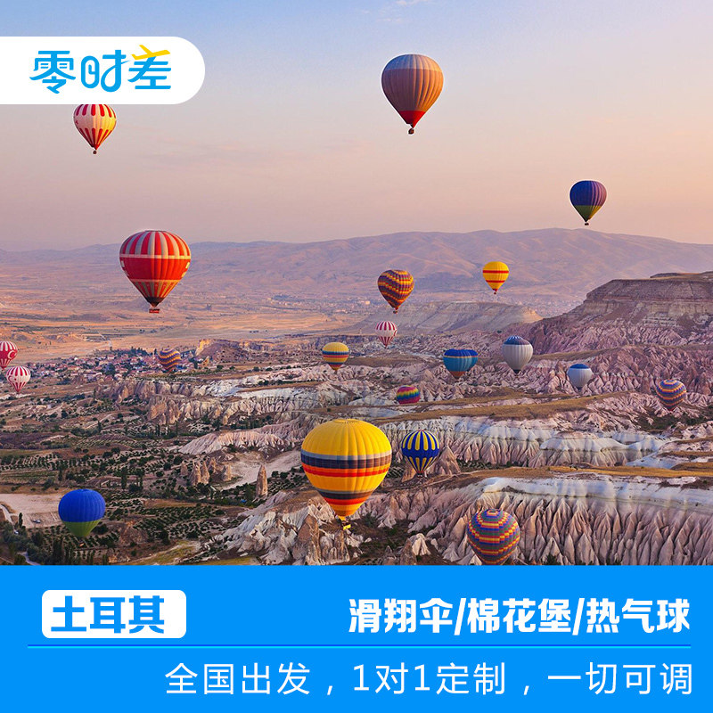 定制旅行土耳其15日环线含签证机票 滑翔伞 热气球 atv