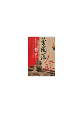 曾国藩人脉