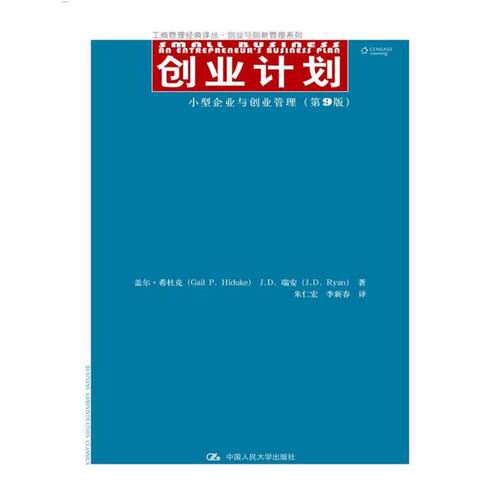 当当网 创业计划（第9版） 盖尔·希杜克，J.D.瑞安 著 中国人民大学出版社 正版书籍