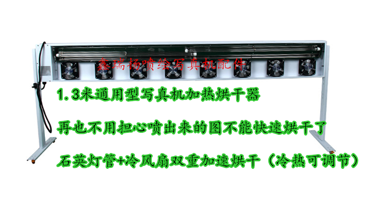 1.3米写真机通用型烘干加热器/丽图/武藤/爱普生写真机烘干器