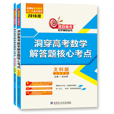2016洞穿高考数学解答题核心考点（文科版） 张永辉 书店 数学书籍 书