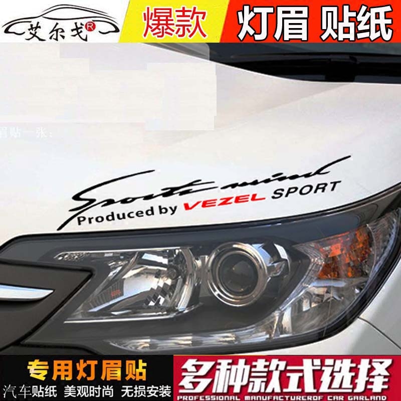 包邮缤智灯眉贴 思域雅阁XRV灯眉贴纸 缤智XRV改装车贴反光贴